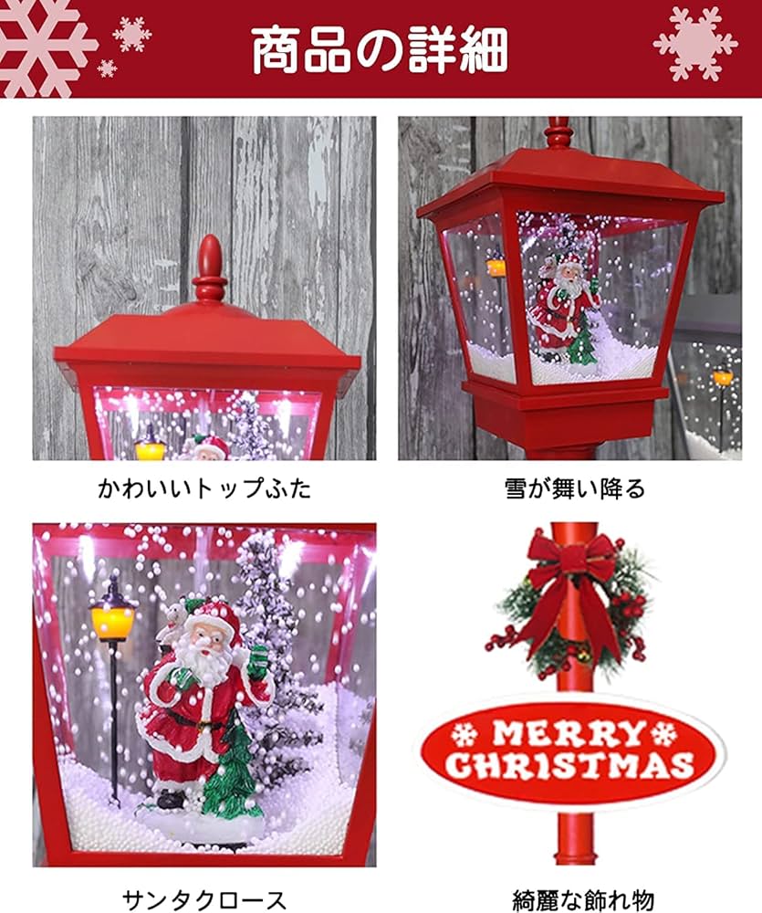 Amazon.co.jp: クリスマス飾り クリスマス街灯 180cm 雪降り 音楽機能